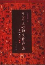 中华各姓祖先像传集 9