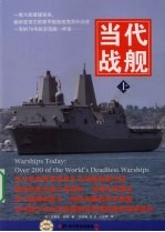 当代战舰 上