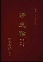 清史稿 12 疆臣年表 卷202-卷208
