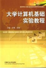 大学计算机基础实验教程