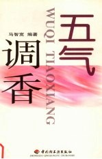 五气调香
