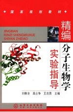 精编分子生物学实验指导