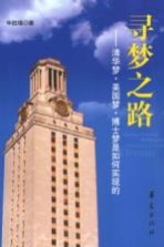 寻梦之路 清华梦·美国梦·博士梦是如何实现的