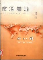 市场营销 十八讲