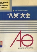 “入关”大全 下 中国与关贸总协定及其对策