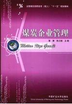 煤炭企业管理