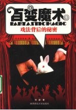 百变魔术 戏法背后的秘密