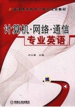 计算机网络通信专业英语