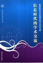 信息时代的学术交流 第四届学术交流理论研讨会论文集