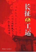 长征与工运