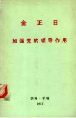金正日1978年12月25日在朝鲜劳动党中央委员会组织指导部和宣传鼓动部负责干部协议会上的讲话