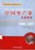 中国枣产业发展报告：1949-2007