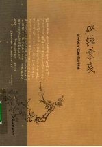 碎锦零笺