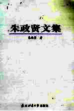 朱政贤文集