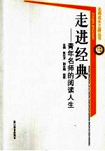 走进经典 青年名师的阅读人生