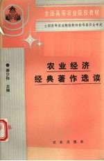 农业经济经典著作选读
