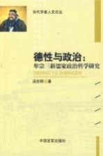 德性与政治 牟宗三新儒家政治哲学研究