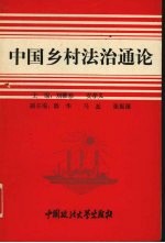 中国乡村法治通论
