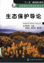 生态保护导论