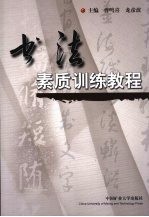 书法素质训练教程