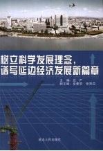 树立科学发展理念,谱写延边经济发展新篇章