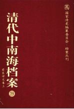 清代中南海档案 25 君臣诗文卷 上