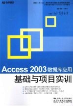 Access 2003数据库应用基础与项目实训