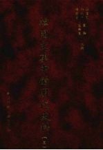 韩国文集中的明代史料 3