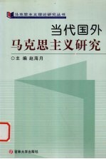当代国外马克思主义研究