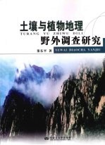 土壤与植物地理野外调查研究