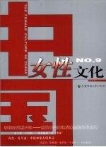 中国女性文化 No.9
