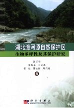 湖北漳河源自然保护区生物多样性及其保护