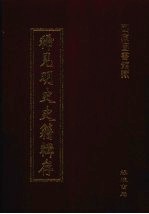 稀见明史史籍辑存 13