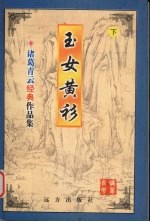 玉女黄衫 下
