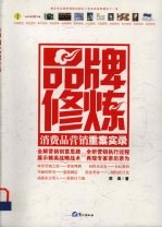 品牌修炼 消费者营销重案实录