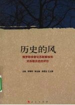 历史的风 俄罗斯学者论苏联解体和对苏联历史的评价