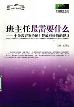 班主任最需要什么 中外教育家给班主任最有价值的建议