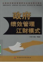 政府绩效管理江财模式