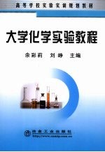 大学化学实验教程
