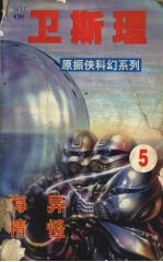卫斯理 5 海异 精怪