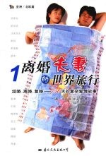 离婚夫妻的世界旅行 结婚,离婚,复婚-750天的复杂爱情故事 1 亚洲/北欧篇