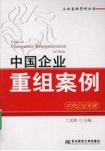 中国企业重组案例 中央企业专辑