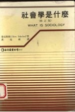 社会学是什么 修订版