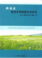 新牧区建设水利保障技术研究