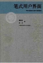 笔式用户界面
