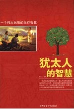犹太人的智慧