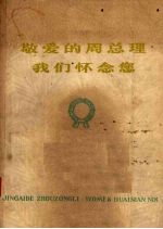 敬爱的周总理 我们怀念你
