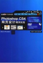 Photoshop CS4网页设计精深实践