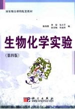 生物化学实验
