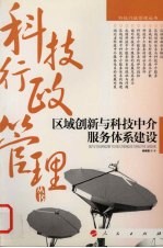 区域创新与科技中介服务体系建设